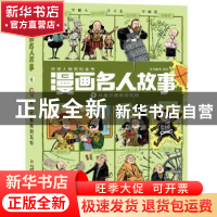 正版 漫画名人故事:4:从塞万提斯到瓦特 张文 红马童书 编著 中国