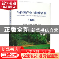 正版 马铃薯产业与健康消费:2019 屈冬玉 黑龙江科学技术出版社 9