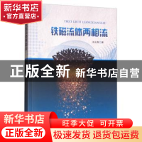 正版 铁磁流体两相流 池长青 重庆大学出版社 9787568915489 书