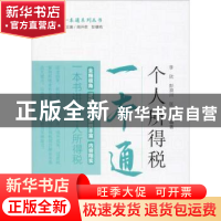 正版 个人所得税一本通 李欣,彭浪川,区华芳 中国税务出版社 978