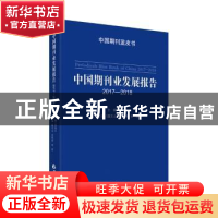 正版 中国期刊业发展报告:2017-2018:2017-2018 吴尚之主编 中国