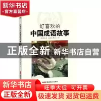 正版 好喜欢的中国成语故事 姜伯铭,孟宪龙,曹尔刚 新疆青少年出