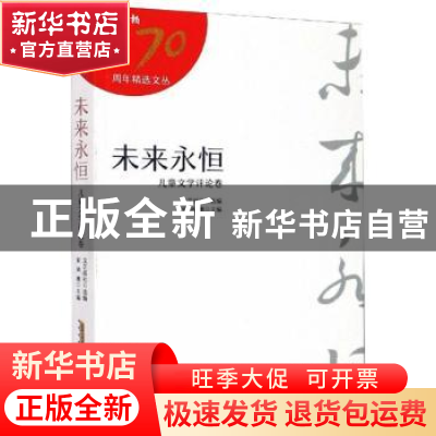 正版 未来永恒:儿童文学评论卷 文艺报社,梁鸿鹰 安徽文艺出版社