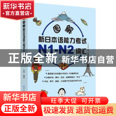 正版 图解新日本语能力考试N1-N2词汇 本社出版 编 中国纺织出版