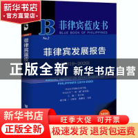 正版 菲律宾发展报告:2019-2020:2019-2020 编者:张宇权|责编:宋