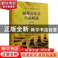 正版 扬琴音乐会作品精选(全2册) 编者:李玲玲|责编:李娟 上海