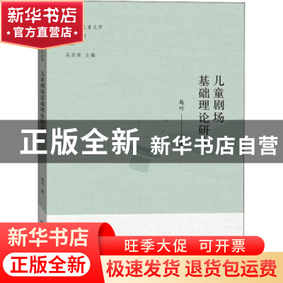 正版 儿童剧场基础理论研究/新观念儿童文学理论丛书 赵琼 海燕出