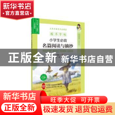 正版 小学生必背名篇阅读与摘抄(统编版全彩描临楷书字帖)/王洪涛