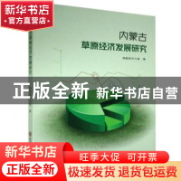 正版 内蒙古草原经济发展研究 特格西毕力格 陕西师范大学出版总