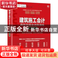 正版 建筑施工会计真账实操全流程演练 平准 人民邮电出版社 9787