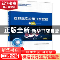 正版 虚拟现实应用开发教程(初级) 编者:北京新奥时代科技有限