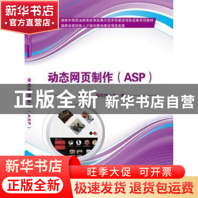 正版 动态网页制作(ASP) 陈伟杰,周明明主编 科学出版社 97870