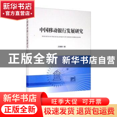 正版 中国移动银行发展研究 王珊珊 经济管理出版社 978750967597