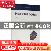 正版 中国通货膨胀动态特征/江西财经大学东亿学术论丛 廖迎 经济