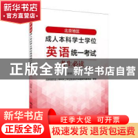 正版 北京地区成人本科学士学位英语统一考试考生必读 刘本政 主