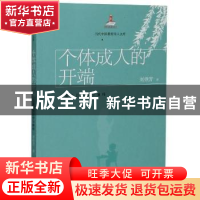 正版 个体成人的开端:儿童教育的哲学阐释 刘铁芳 中国人民大学出
