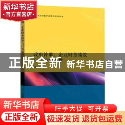 正版 政府补助、企业财务绩效与行为额外性 鄢姿俏 格致出版社 97