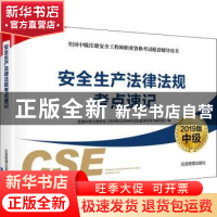 正版 安全生产法律法规考点速记:2019版 全国中级注册安全工程师