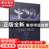 正版 中国合唱歌曲百年经典:五线谱版:第五卷:Volume Ⅴ:2001-200