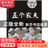 正版 五个农夫 童小喜 重庆出版社 9787229142919 书籍