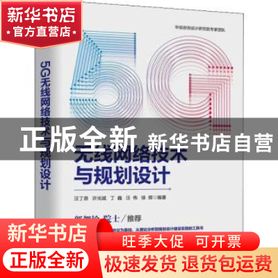 正版 5G无线网络技术与规划设计 汪丁鼎 人民邮电出版社 9787115