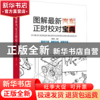 正版 图解最新汽车正时校对宝典 韩旭东 编 辽宁科学技术出版社