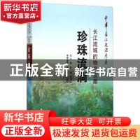 正版 珍珠流淌:长江流域的物产宝藏 李卫星 长江出版社 978754922