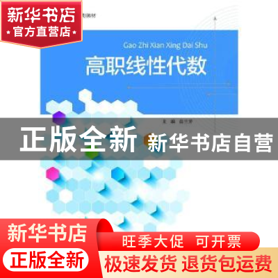 正版 高职线性代数 俞兰芳 浙江大学出版社有限责任公司 97873082