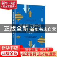 正版 新媒体文案标题打造108招 小标题大效果 苏航 人民邮电出版