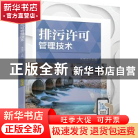 正版 排污许可管理技术(双色印刷) 朱圣洁 机械工业出版社 978711