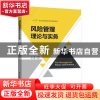 正版 风险管理理论与实务 王君 电子工业出版社 9787121370366 书