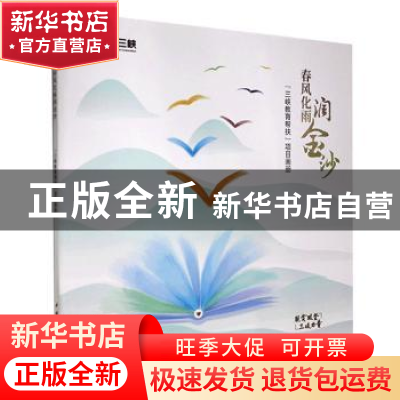 正版 春风化雨润金沙:“三峡教育帮扶”项目画册 中国三峡集团扶