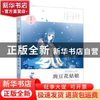 正版 豌豆花姑娘 毛云尔 万卷出版公司 9787547053911 书籍