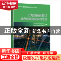 正版 上海虹桥商务区绿色低碳建设实践之路(精) 上海虹桥商务区管