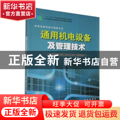 正版 通用机电设备及管理技术 不详 山东科学技术出版社 97875331