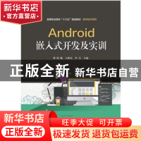 正版 Android嵌入式开发及实训 周薇 电子工业出版社 97871213577