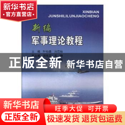 正版 新编军事理论教程 叶柏森 东南大学出版社 9787564129873 书