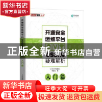 正版 开源安全运维平台OSSIM疑难解析(入门篇) 李晨光 人民邮电出