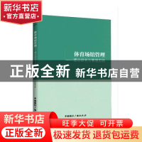 正版 体育场馆管理:理论研究与管理实践 詹新寰 中国国际广播出