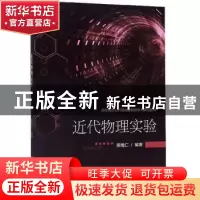 正版 近代物理实验 黄槐仁 北京理工大学出版社 9787568270083 书