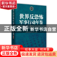 正版 世界反恐怖军事行动年鉴:2018:2018 武警反恐怖研究中心编著