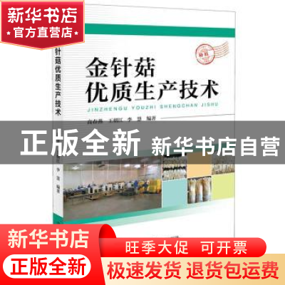 正版 金针菇优质生产技术 高春燕 王朝江 李慧 中国科学技术出版