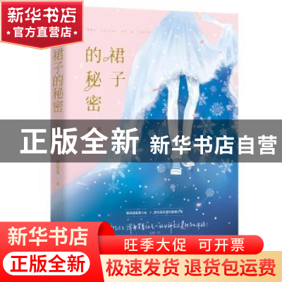 正版 裙子的秘密 婆娑果,魅丽文化 江苏凤凰文艺出版社 9787559