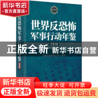 正版 世界反恐怖军事行动年鉴(2019) 编者:武警反恐怖研究中心|责