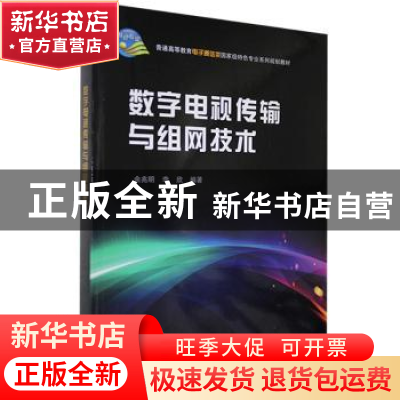 正版 数字电视传输与组网技术 余兆明,李欣 科学出版社 97870303