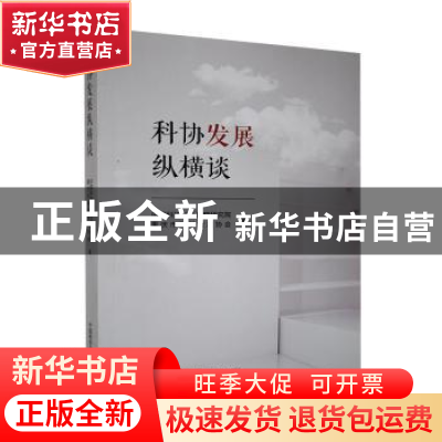 正版 科协发展纵横谈 中国科协创新战略研究院,重庆市科学技术协