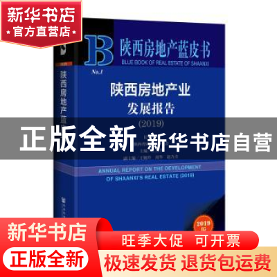 正版 陕西房地产业发展报告:2019:2019 王圣学 社会科学文献出版