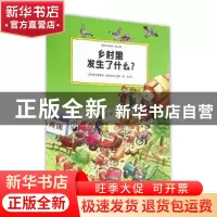 正版 乡村里发生了什么 [德]维尔弗里德·盖伯哈特 江苏凤凰少年儿