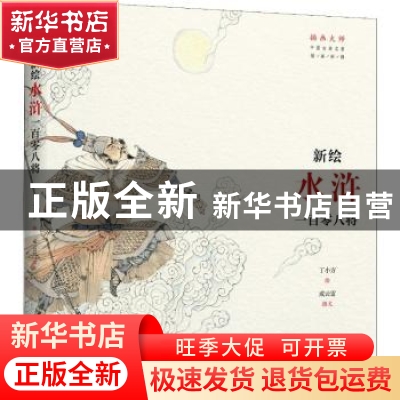 正版 新绘《水浒》一百零八将 丁小方 绘,成云雷 撰文 上海书画