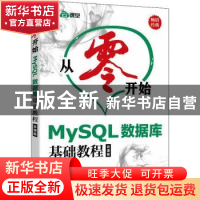 正版 MySQL数据库基础教程(云课版)/从零开始 编者:吴宁|责编:李